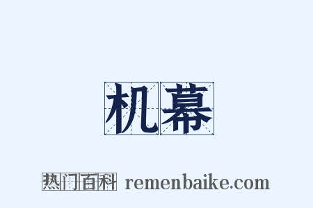 机幕是什么意思的图片